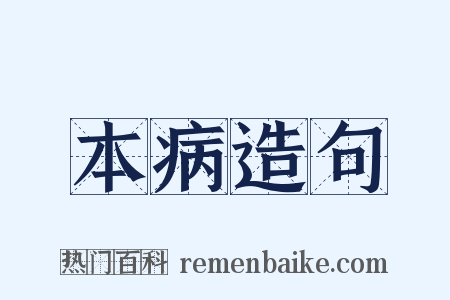 本病造句是什么意思的图片